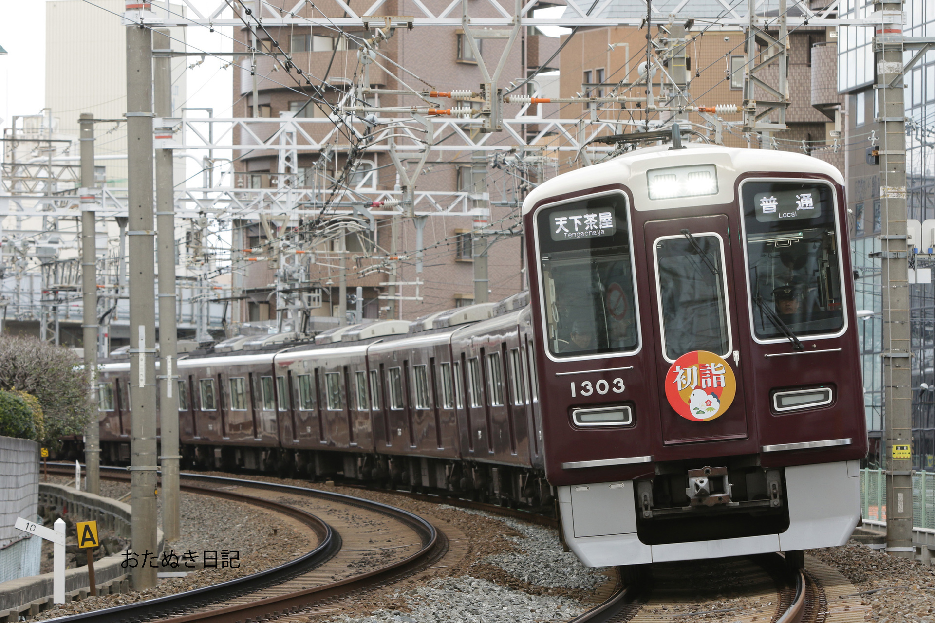 1月5日 阪急電車の話 おたぬき日記