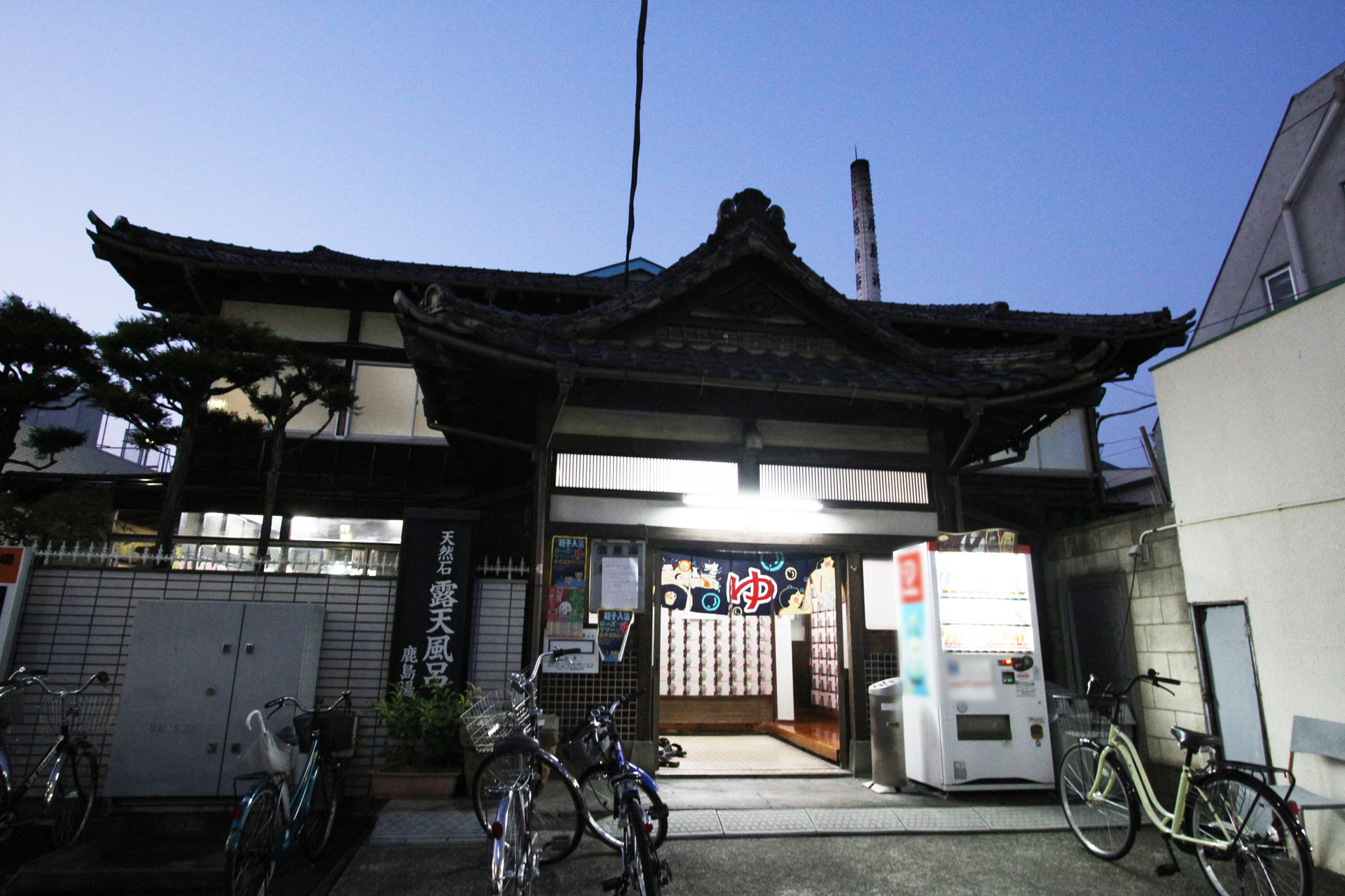 東京都練馬区 鹿島湯 おたぬき日記