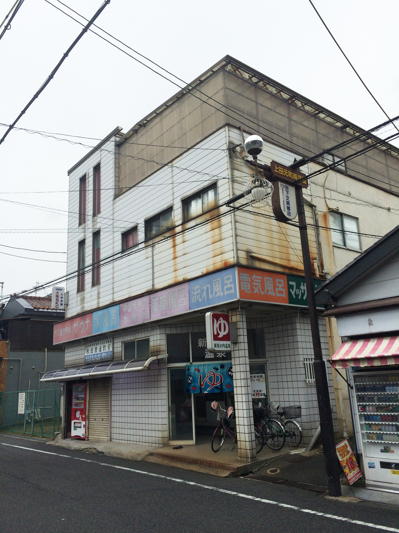 松原市 新松の内温泉 おたぬき日記