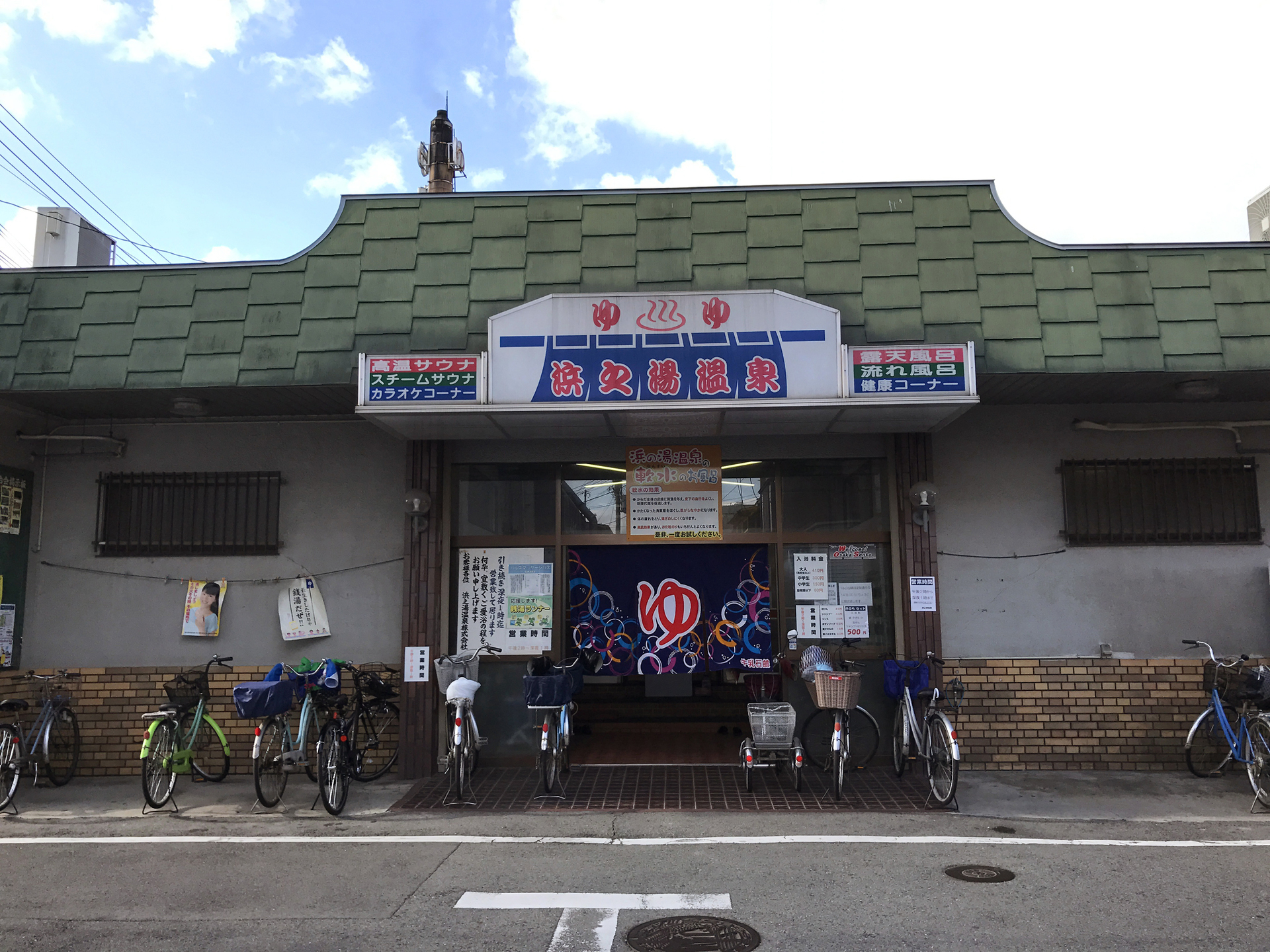 泉大津市 浜之湯温泉 おたぬき日記